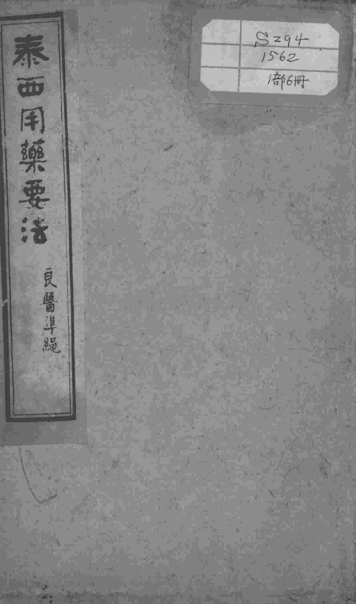 绘图中西医学十种丛书  泰西用药要法